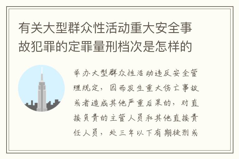 有关大型群众性活动重大安全事故犯罪的定罪量刑档次是怎样的