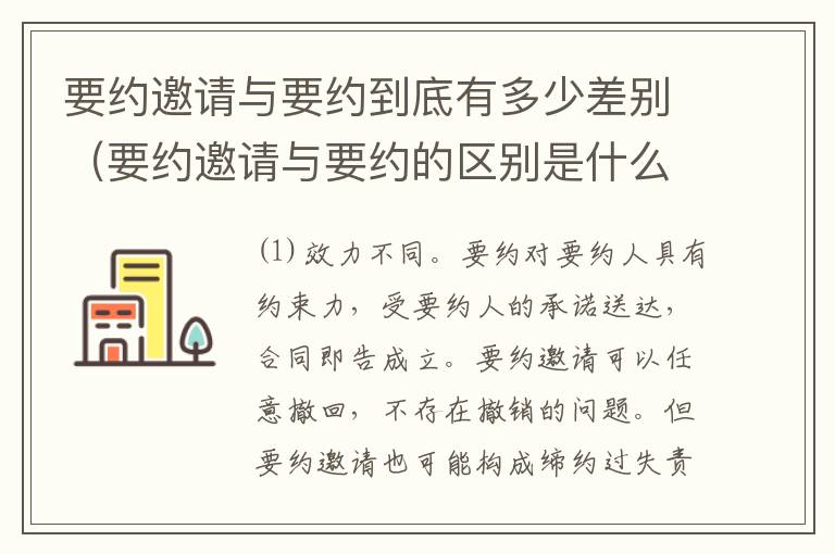 要约邀请与要约到底有多少差别（要约邀请与要约的区别是什么?）