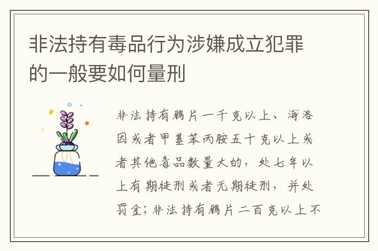 非法持有毒品行为涉嫌成立犯罪的一般要如何量刑