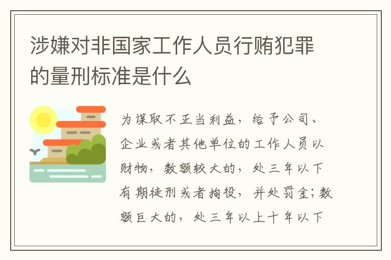 涉嫌对非国家工作人员行贿犯罪的量刑标准是什么