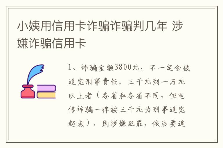 小姨用信用卡诈骗诈骗判几年 涉嫌诈骗信用卡