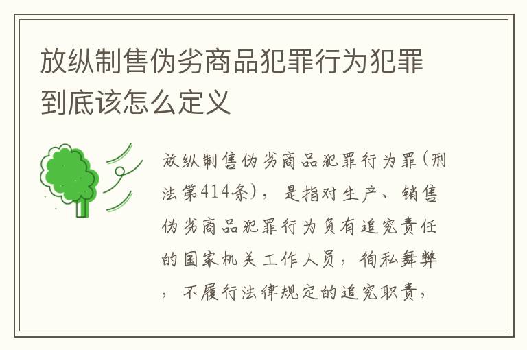 放纵制售伪劣商品犯罪行为犯罪到底该怎么定义