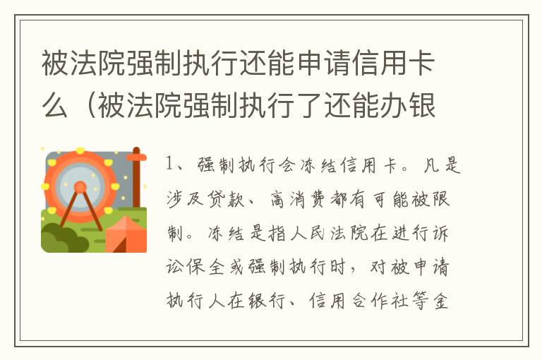 被法院强制执行还能申请信用卡么（被法院强制执行了还能办银行卡吗）