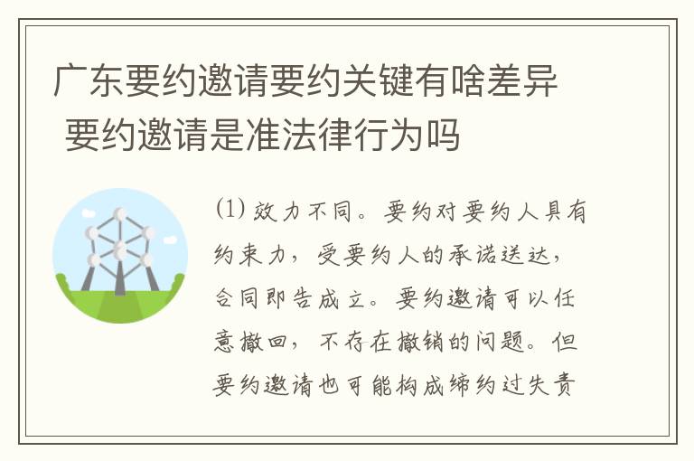 广东要约邀请要约关键有啥差异 要约邀请是准法律行为吗