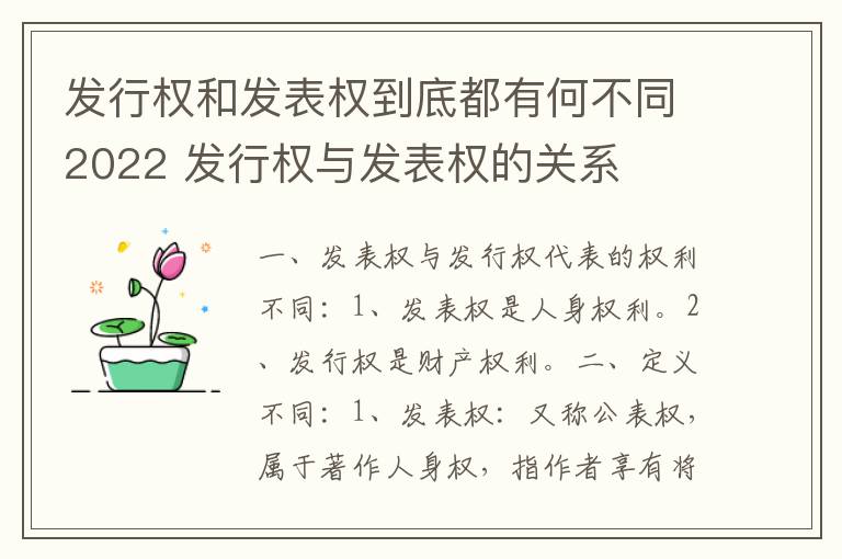 发行权和发表权到底都有何不同2022 发行权与发表权的关系