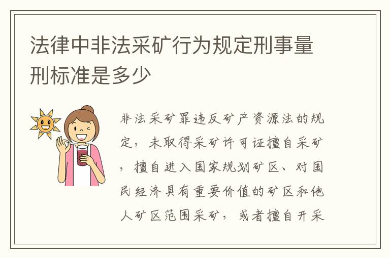 法律中非法采矿行为规定刑事量刑标准是多少