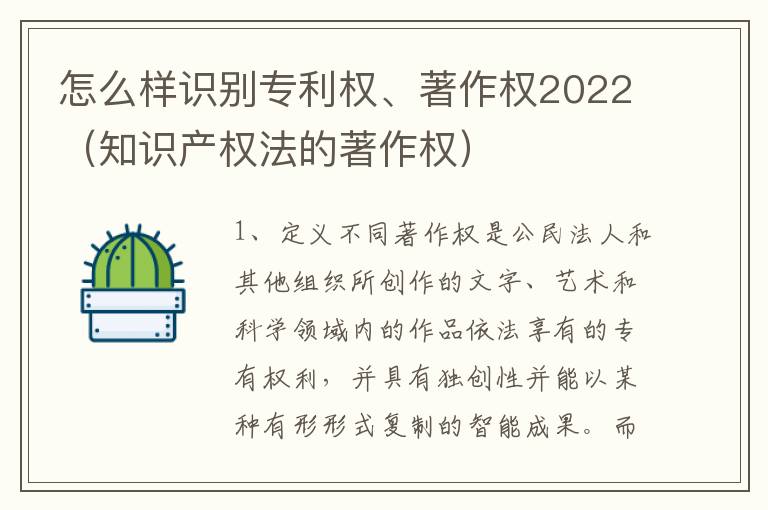 怎么样识别专利权、著作权2022（知识产权法的著作权）