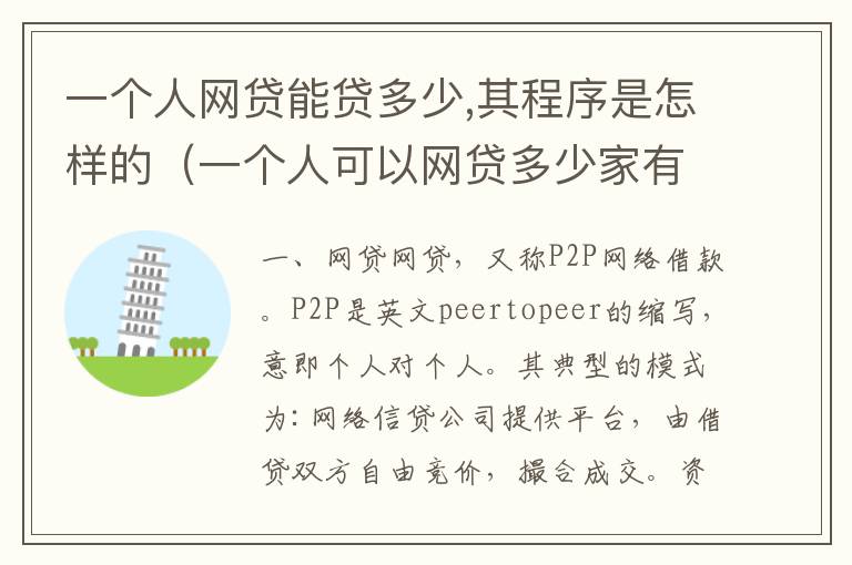 一个人网贷能贷多少,其程序是怎样的（一个人可以网贷多少家有限制吗）