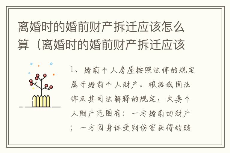 离婚时的婚前财产拆迁应该怎么算（离婚时的婚前财产拆迁应该怎么算呢）