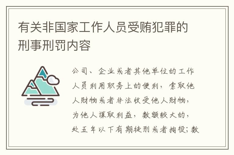 有关非国家工作人员受贿犯罪的刑事刑罚内容