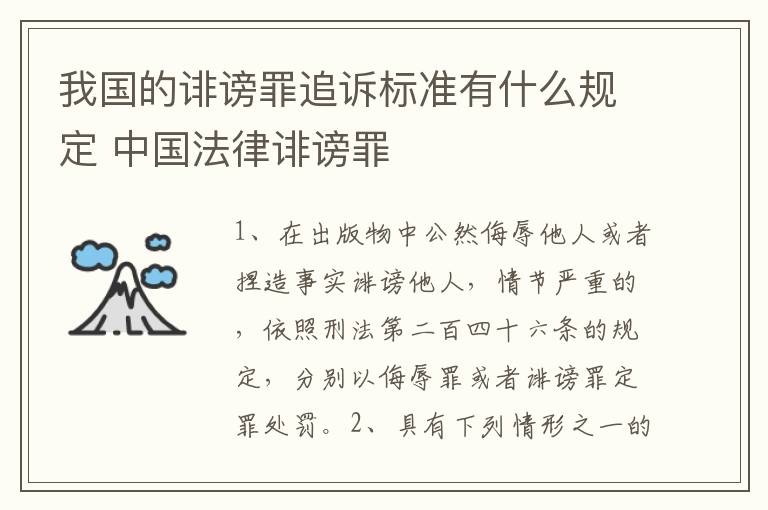 我国的诽谤罪追诉标准有什么规定 中国法律诽谤罪