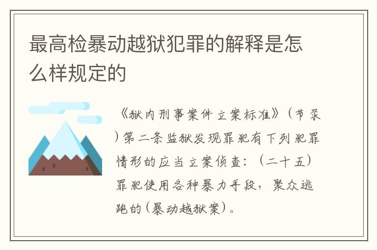 最高检暴动越狱犯罪的解释是怎么样规定的