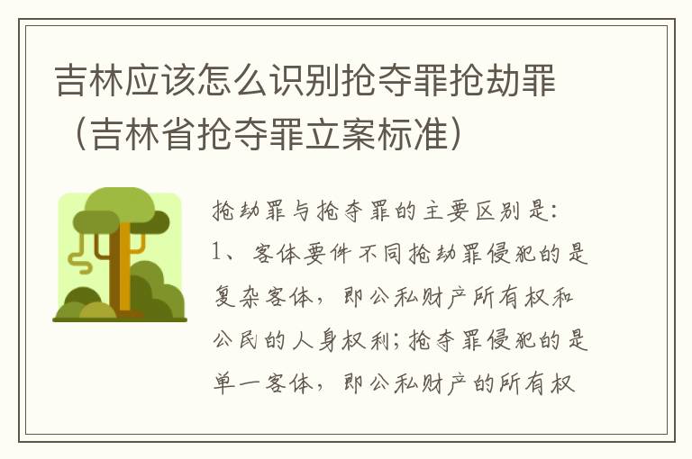 吉林应该怎么识别抢夺罪抢劫罪（吉林省抢夺罪立案标准）