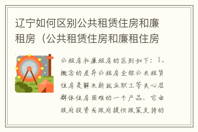 辽宁如何区别公共租赁住房和廉租房（公共租赁住房和廉租住房的区别）