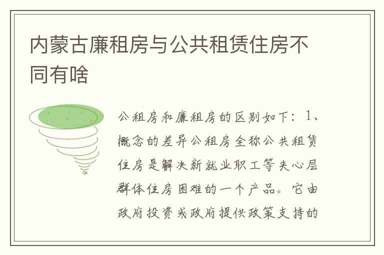 内蒙古廉租房与公共租赁住房不同有啥