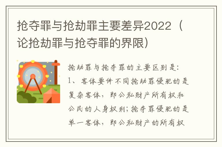 抢夺罪与抢劫罪主要差异2022（论抢劫罪与抢夺罪的界限）