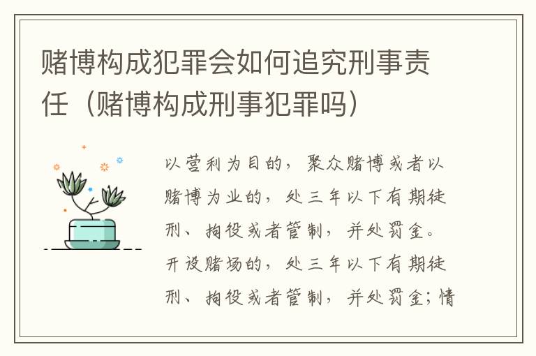 赌博构成犯罪会如何追究刑事责任（赌博构成刑事犯罪吗）