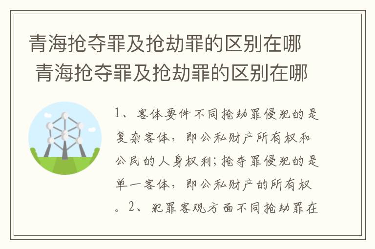 青海抢夺罪及抢劫罪的区别在哪 青海抢夺罪及抢劫罪的区别在哪儿