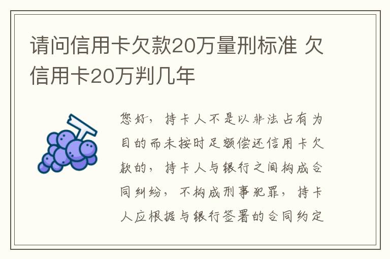 请问信用卡欠款20万量刑标准 欠信用卡20万判几年