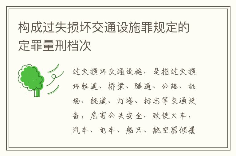 构成过失损坏交通设施罪规定的定罪量刑档次