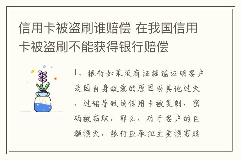 信用卡被盗刷谁赔偿 在我国信用卡被盗刷不能获得银行赔偿