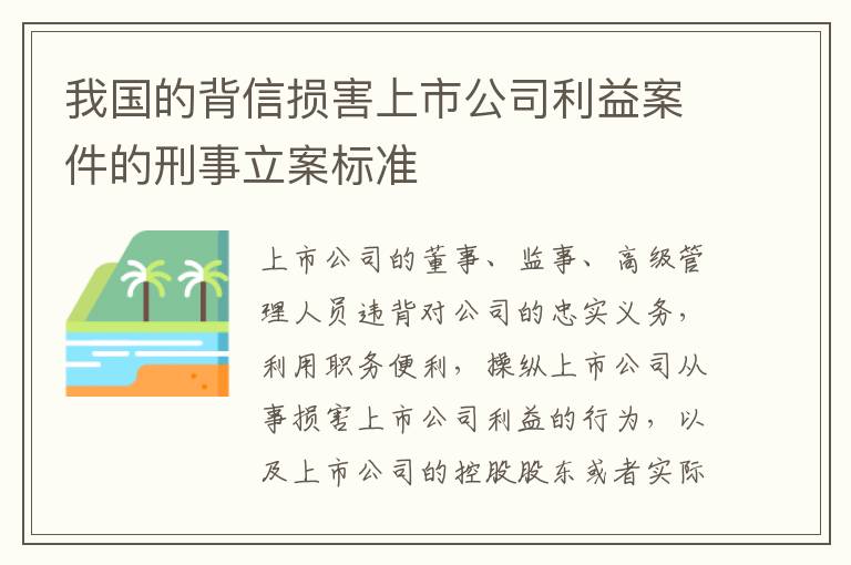 我国的背信损害上市公司利益案件的刑事立案标准