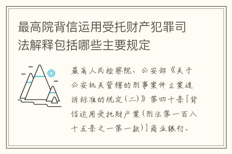 最高院背信运用受托财产犯罪司法解释包括哪些主要规定