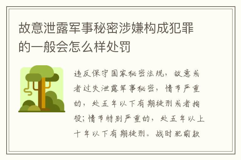 故意泄露军事秘密涉嫌构成犯罪的一般会怎么样处罚