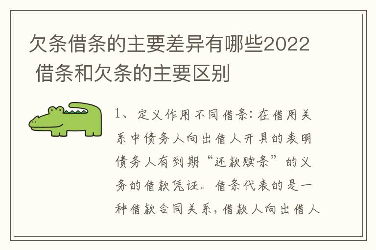 欠条借条的主要差异有哪些2022 借条和欠条的主要区别