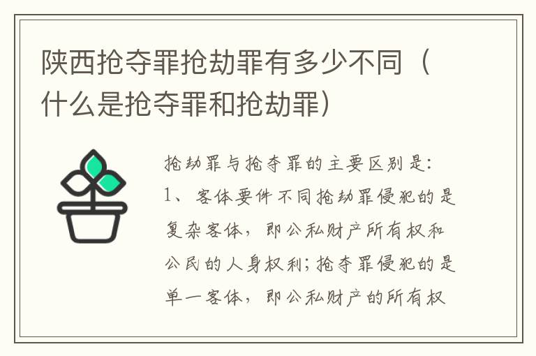 陕西抢夺罪抢劫罪有多少不同（什么是抢夺罪和抢劫罪）