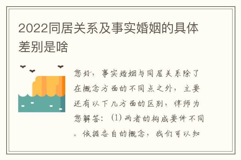 2022同居关系及事实婚姻的具体差别是啥