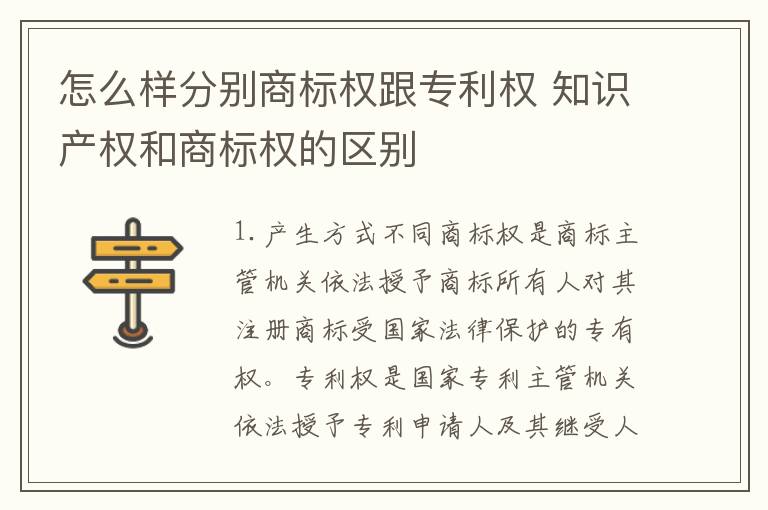 怎么样分别商标权跟专利权 知识产权和商标权的区别