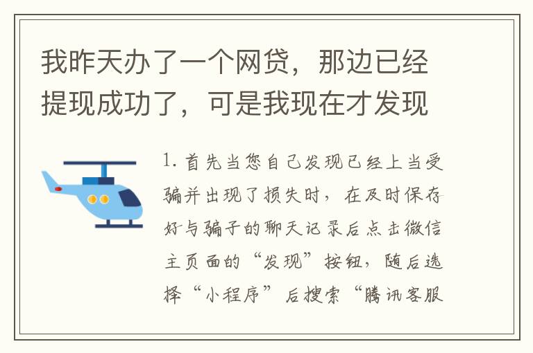 我昨天办了一个网贷，那边已经提现成功了，可是我现在才发现发卡号输错了，现在我应该