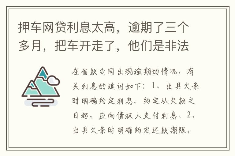 押车网贷利息太高，逾期了三个多月，把车开走了，他们是非法的，我该怎么办