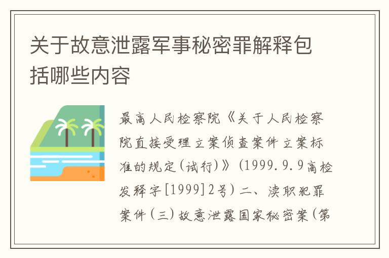 关于故意泄露军事秘密罪解释包括哪些内容