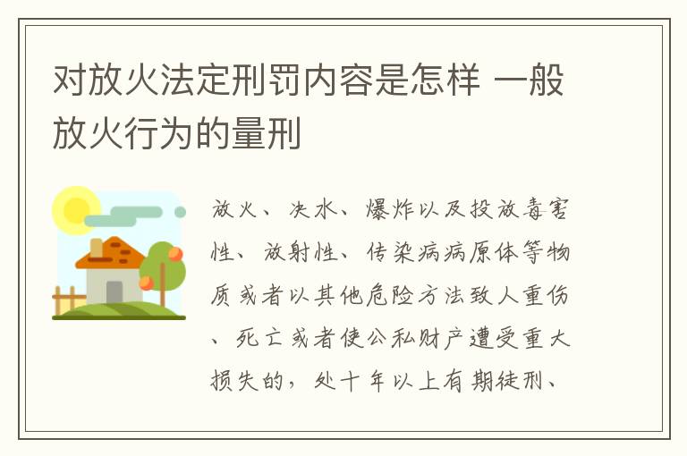 对放火法定刑罚内容是怎样 一般放火行为的量刑