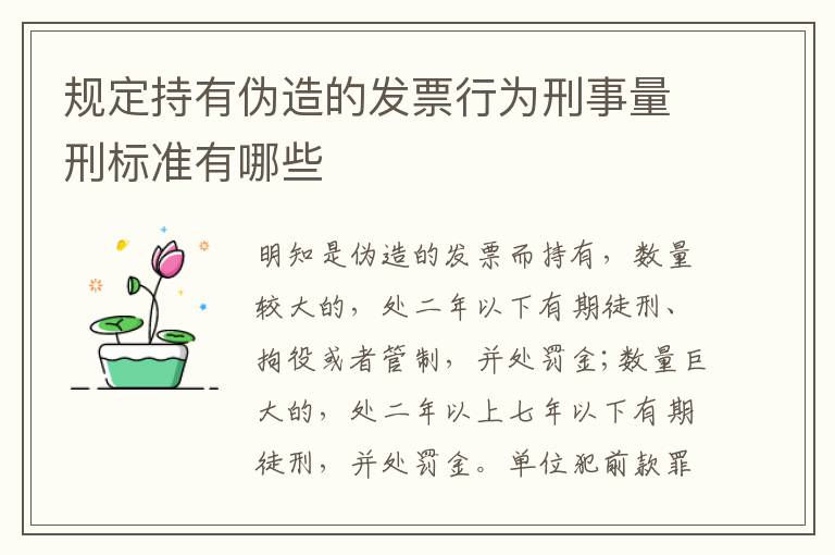 规定持有伪造的发票行为刑事量刑标准有哪些