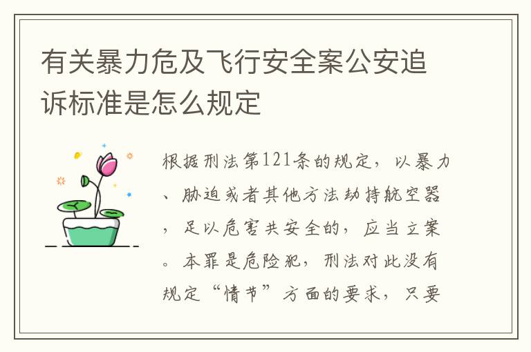 有关暴力危及飞行安全案公安追诉标准是怎么规定