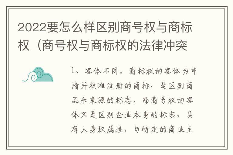 2022要怎么样区别商号权与商标权（商号权与商标权的法律冲突与解决）