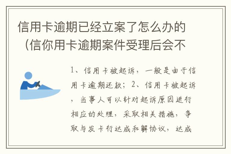 信用卡逾期已经立案了怎么办的（信你用卡逾期案件受理后会不会受到起诉书）