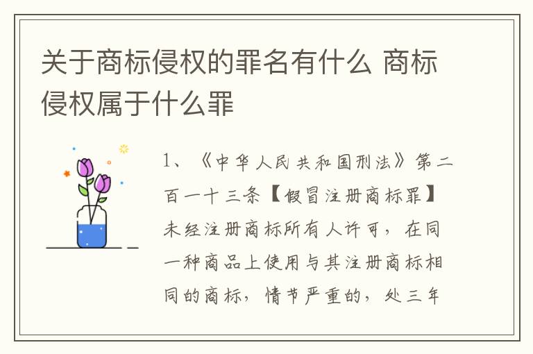 关于商标侵权的罪名有什么 商标侵权属于什么罪