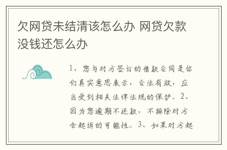 欠网贷未结清该怎么办 网贷欠款没钱还怎么办