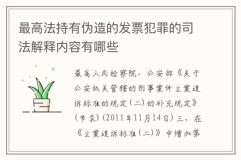 最高法持有伪造的发票犯罪的司法解释内容有哪些