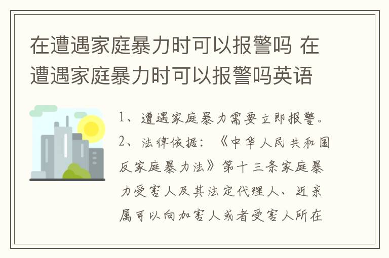 在遭遇家庭暴力时可以报警吗 在遭遇家庭暴力时可以报警吗英语