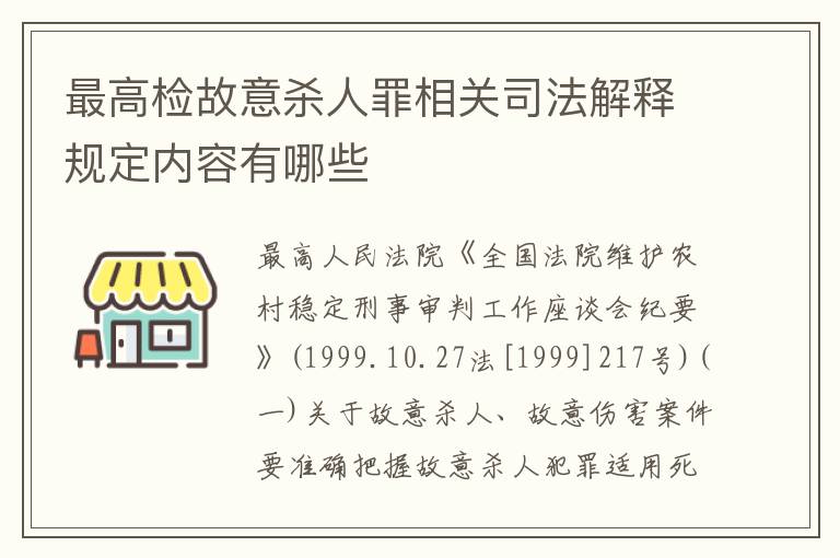 最高检故意杀人罪相关司法解释规定内容有哪些