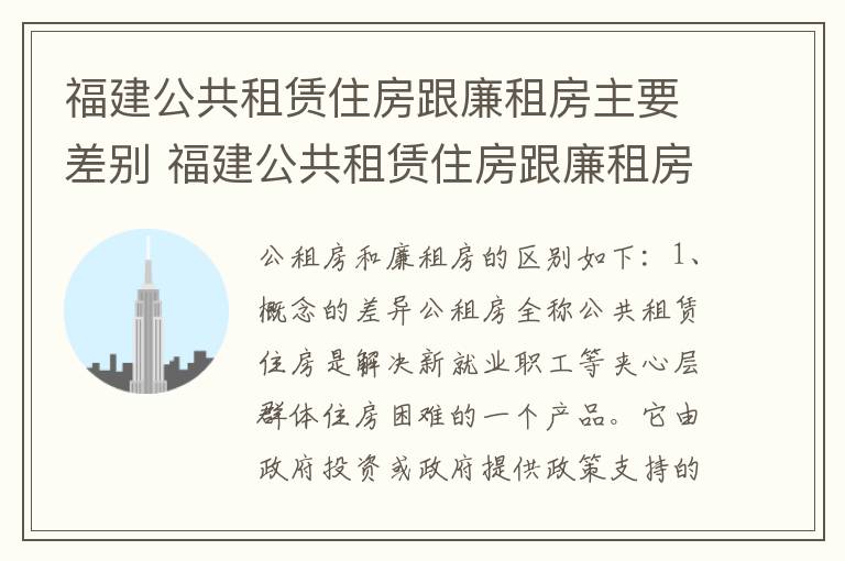 福建公共租赁住房跟廉租房主要差别 福建公共租赁住房跟廉租房主要差别是什么