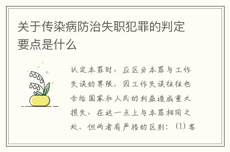 关于传染病防治失职犯罪的判定要点是什么