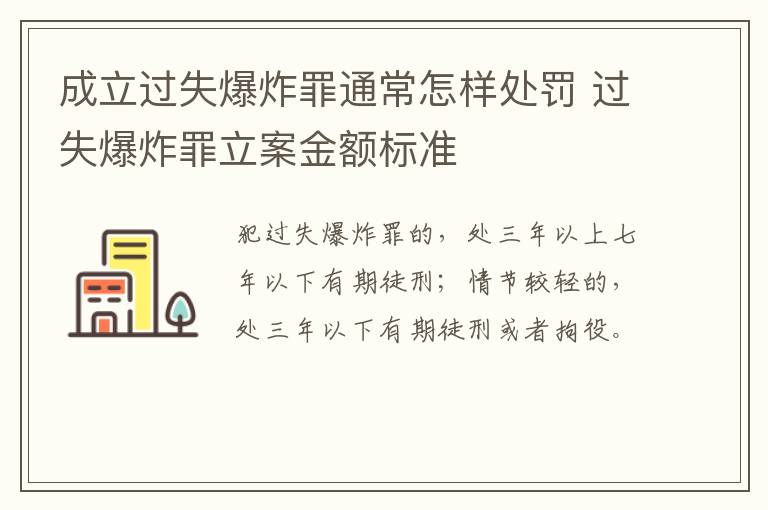 成立过失爆炸罪通常怎样处罚 过失爆炸罪立案金额标准