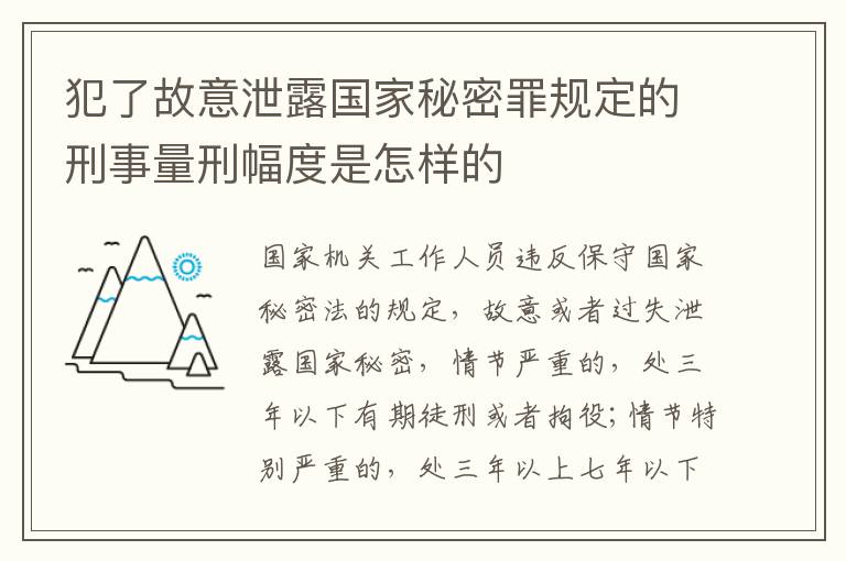 犯了故意泄露国家秘密罪规定的刑事量刑幅度是怎样的