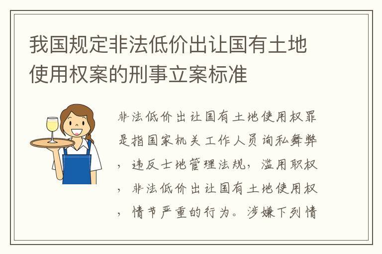 我国规定非法低价出让国有土地使用权案的刑事立案标准